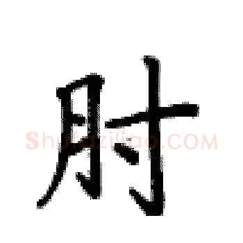 肘硬笔楷书写法,摘自卢中南硬笔书法字帖