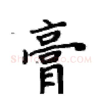 膏硬笔楷书写法,摘自卢中南硬笔书法字帖