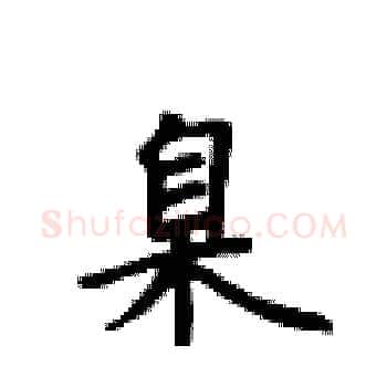 臬硬笔楷书写法,摘自卢中南硬笔书法字帖