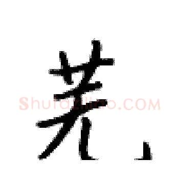 芜硬笔楷书写法,摘自卢中南硬笔书法字帖