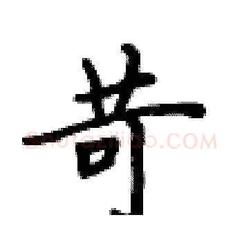 苛硬笔楷书写法,摘自卢中南硬笔书法字帖