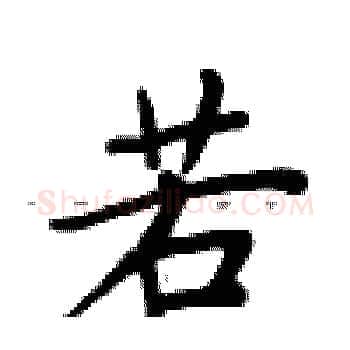 若硬笔楷书写法,摘自卢中南硬笔书法字帖