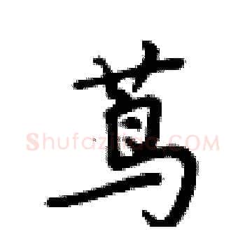 茑硬笔楷书写法,摘自卢中南硬笔书法字帖