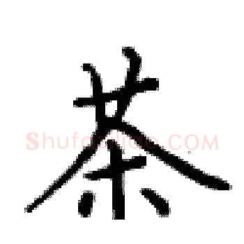 茶硬笔楷书写法,摘自卢中南硬笔书法字帖