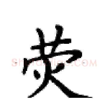 荧硬笔楷书写法,摘自卢中南硬笔书法字帖
