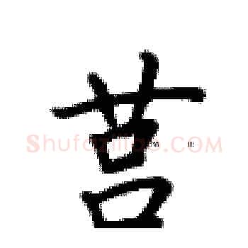 莒硬笔楷书写法,摘自卢中南硬笔书法字帖