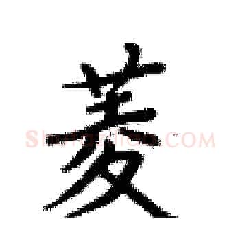 菱硬笔楷书写法,摘自卢中南硬笔书法字帖