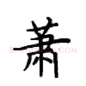 萧硬笔楷书写法,摘自卢中南硬笔书法字帖