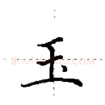 玉硬笔楷书写法,摘自田英章硬笔书法字帖