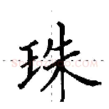 珠硬笔楷书写法,摘自田英章硬笔书法字帖
