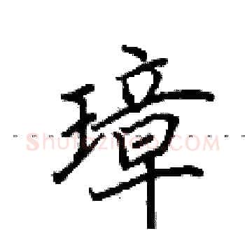 璋硬笔楷书写法,摘自田英章硬笔书法字帖