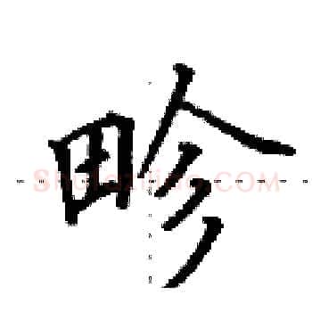 畛硬笔楷书写法,摘自田英章硬笔书法字帖