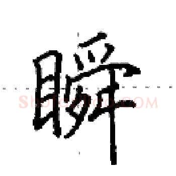 瞬硬笔楷书写法,摘自田英章硬笔书法字帖