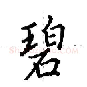碧硬笔楷书写法,摘自田英章硬笔书法字帖