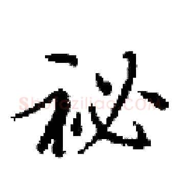 祕硬笔楷书写法,摘自田英章硬笔书法字帖