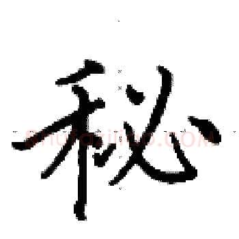 秘硬笔楷书写法,摘自田英章硬笔书法字帖
