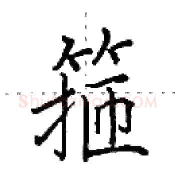 箍硬笔楷书写法,摘自田英章硬笔书法字帖