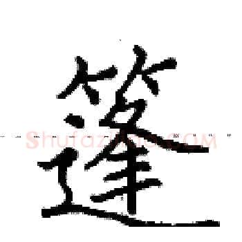 篷硬笔楷书写法,摘自田英章硬笔书法字帖