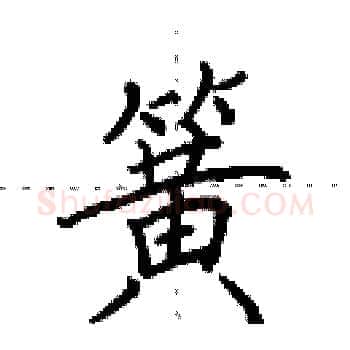 簧硬笔楷书写法,摘自田英章硬笔书法字帖