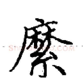 縻硬笔楷书写法,摘自田英章硬笔书法字帖