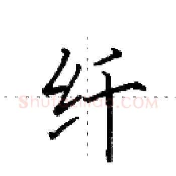 纤硬笔楷书写法,摘自田英章硬笔书法字帖