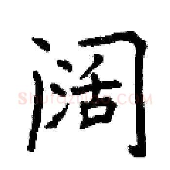 阔硬笔楷书写法,摘自曾庆福硬笔书法字帖
