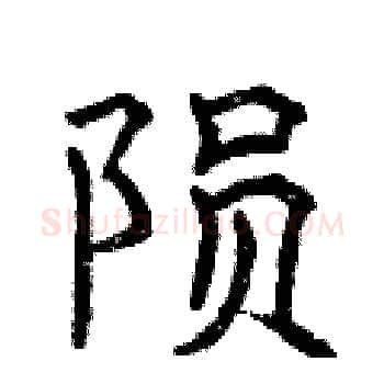 陨硬笔楷书写法,摘自曾庆福硬笔书法字帖