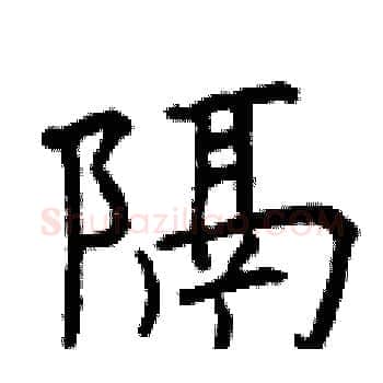 隔硬笔楷书写法,摘自曾庆福硬笔书法字帖