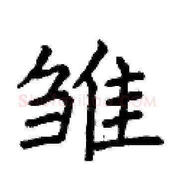 雏硬笔楷书写法,摘自曾庆福硬笔书法字帖