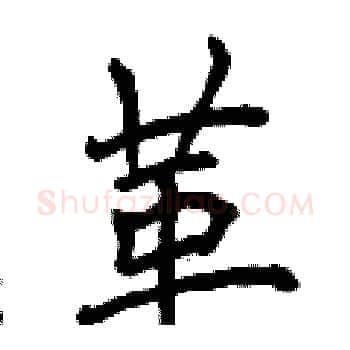 革硬笔楷书写法,摘自曾庆福硬笔书法字帖