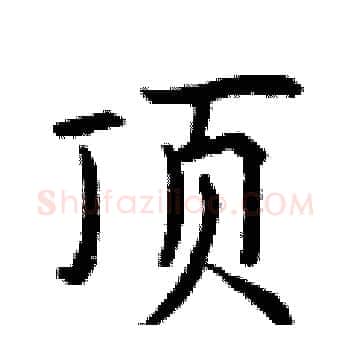 顶硬笔楷书写法,摘自曾庆福硬笔书法字帖