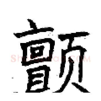 颤硬笔楷书写法,摘自曾庆福硬笔书法字帖