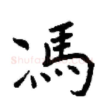馮硬笔楷书写法,摘自曾庆福硬笔书法字帖