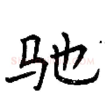 驰硬笔楷书写法,摘自曾庆福硬笔书法字帖
