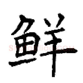 鲜硬笔楷书写法,摘自曾庆福硬笔书法字帖