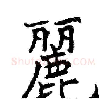 麗硬笔楷书写法,摘自曾庆福硬笔书法字帖