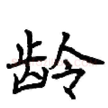 龄硬笔楷书写法,摘自曾庆福硬笔书法字帖