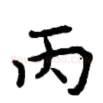 丙硬笔楷书写法,摘自曾庆福硬笔书法字帖