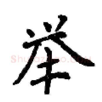 举硬笔楷书写法,摘自曾庆福硬笔书法字帖