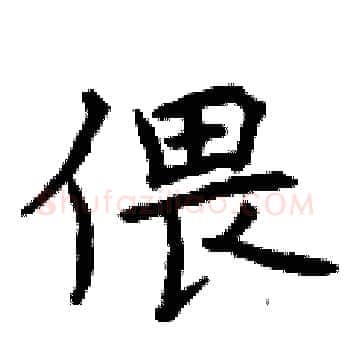 偎硬笔楷书写法,摘自曾庆福硬笔书法字帖