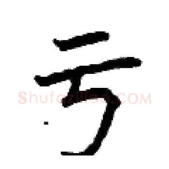 亏硬笔楷书写法,摘自曾庆福硬笔书法字帖