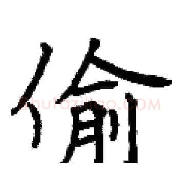 偷硬笔楷书写法,摘自曾庆福硬笔书法字帖