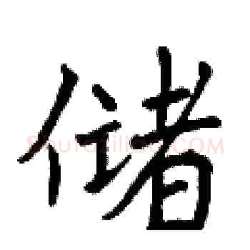 储硬笔楷书写法,摘自曾庆福硬笔书法字帖