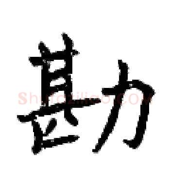 勘硬笔楷书写法,摘自曾庆福硬笔书法字帖