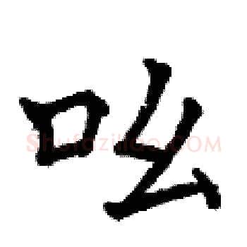 吆硬笔楷书写法,摘自曾庆福硬笔书法字帖