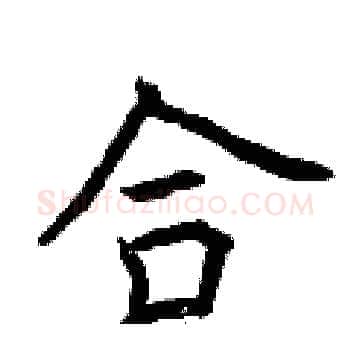 合硬笔楷书写法,摘自曾庆福硬笔书法字帖
