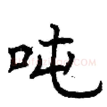 吨硬笔楷书写法,摘自曾庆福硬笔书法字帖