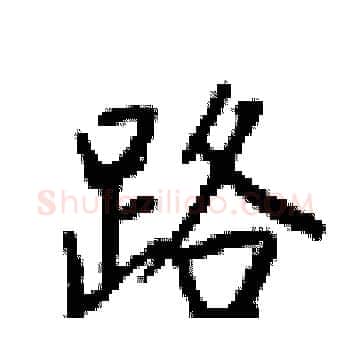 路硬笔楷书写法,摘自梁锦英硬笔书法字帖