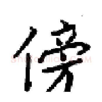 傍硬笔楷书写法,摘自梁锦英硬笔书法字帖