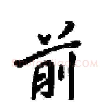 前硬笔楷书写法,摘自梁锦英硬笔书法字帖